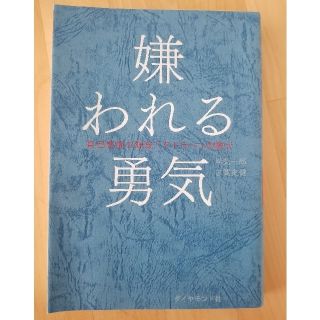 ダイヤモンドシャ(ダイヤモンド社)の嫌われる勇気(ビジネス/経済)