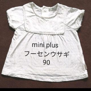 フーセンウサギ(Fusen-Usagi)の【mini plus フーセンウサギ】Tシャツ トップス　しろ　90(Tシャツ/カットソー)