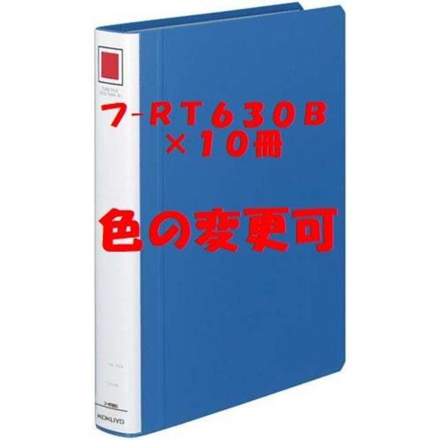 コクヨ　チューブファイル　A４-S　３ｃｍ　１０冊　フ-ＲＴ６３０B　ゆうパック インテリア/住まい/日用品の文房具(ファイル/バインダー)の商品写真