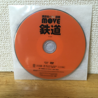 コウダンシャ(講談社)のmove 図鑑 鉄道DVD(キッズ/ファミリー)