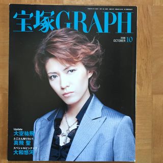宝塚 GRAPH 2008年 10月号(アート/エンタメ/ホビー)