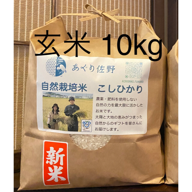 あぐり佐野自然栽培米　無農薬・無肥料　令和2年度産　新米　静岡県産コシヒカリ　あぐり佐野