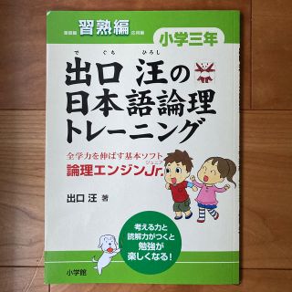 ショウガクカン(小学館)の【美品】出口汪の日本語論理トレ－ニング 論理エンジンＪｒ． 小学３年　習熟編(語学/参考書)