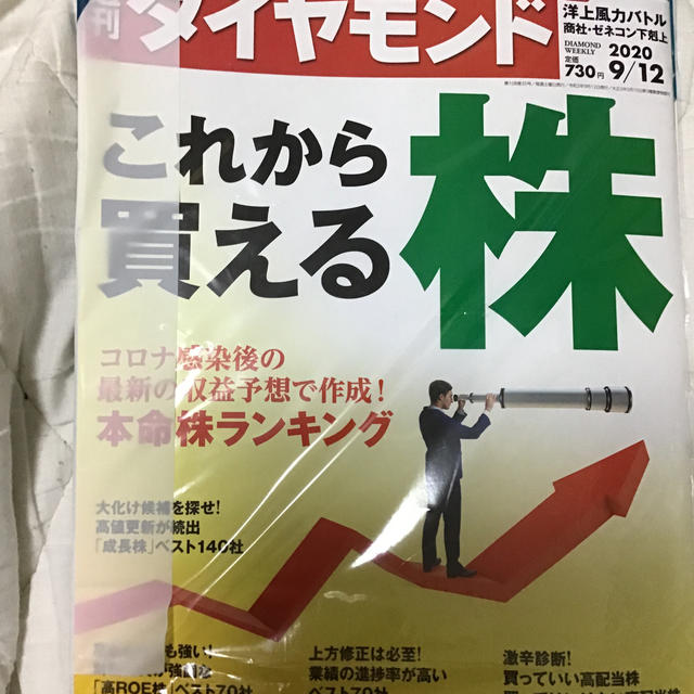 ダイヤモンド社(ダイヤモンドシャ)の週刊 ダイヤモンド 2020年 9/12号 エンタメ/ホビーの雑誌(ビジネス/経済/投資)の商品写真