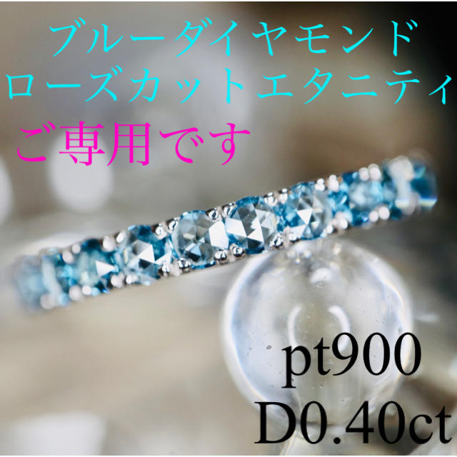 pt900 ブルーダイヤモンドローズカットエタニティリングD0.4ct  レディースのアクセサリー(リング(指輪))の商品写真