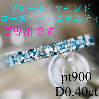 pt900 ブルーダイヤモンドローズカットエタニティリングD0.4ct (リング(指輪))