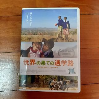 世界の果ての通学路 [DVD] d2ldlup