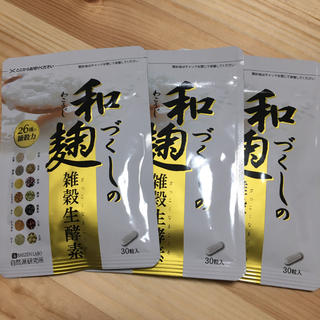和麹づくしの雑穀生酵素 30粒　3袋セット(ダイエット食品)