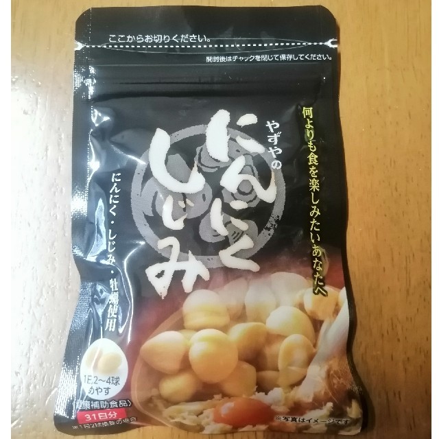 やずや(ヤズヤ)のにんにくしじみ やずや 食品/飲料/酒の健康食品(その他)の商品写真