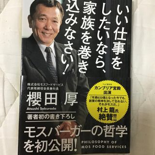 カドカワショテン(角川書店)のいい仕事をしたいなら、家族を巻き込みなさい！(ビジネス/経済)