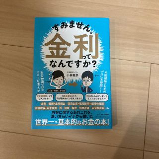 サンマークシュッパン(サンマーク出版)のすみません、金利ってなんですか？(ビジネス/経済)