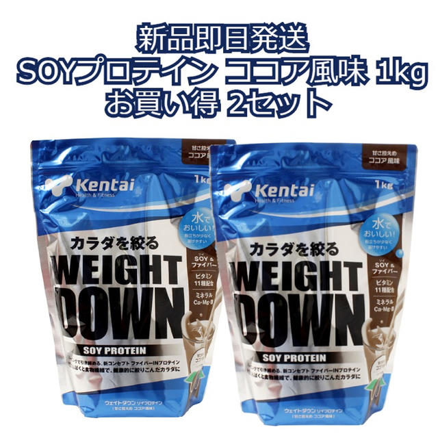 【新品】ケンタイ ウエイトダウン SOYプロテイン ココア風味 1kg　2セット
