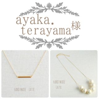 ayaka.terayama様専用ページ(ネックレス)