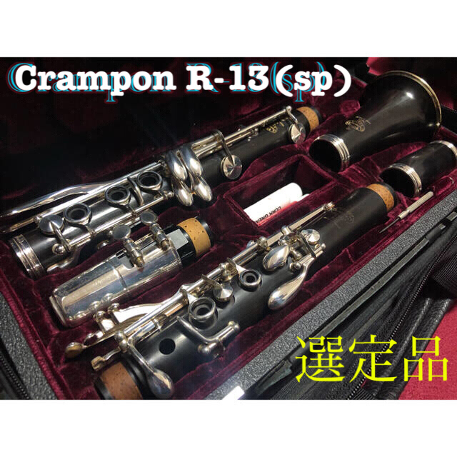 日本最級 【選定書付】Buffet Crampon R-13(sp) ビュッフェクランポン クラリネット 