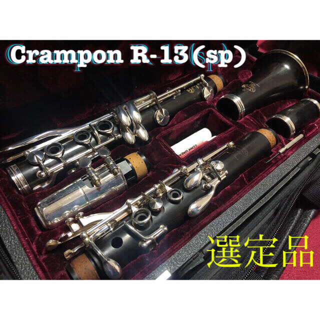 選定書付】Buffet Crampon ビュッフェクランポン R-13(sp) 【正規品