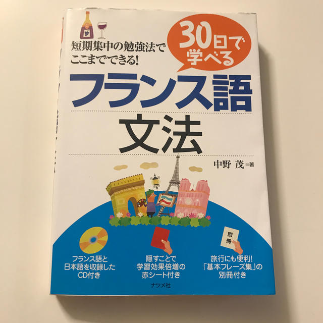 ３０日で学べるフランス語文法 エンタメ/ホビーの本(語学/参考書)の商品写真