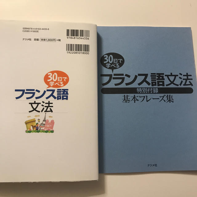 ３０日で学べるフランス語文法 エンタメ/ホビーの本(語学/参考書)の商品写真