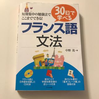 ３０日で学べるフランス語文法(語学/参考書)