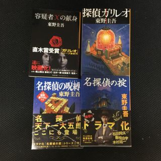 コウダンシャ(講談社)の東野圭吾 4冊セット(文学/小説)