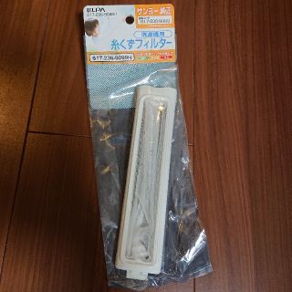 エルパ(ELPA)のサンヨー純正 洗濯機用糸くずフィルター(洗濯機)