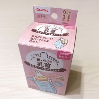 アカチャンホンポ(アカチャンホンポ)の紙パック用乳首(哺乳ビン用乳首)