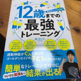 １２歳までの最強トレーニング 運動ぎらいでもＯＫ！(趣味/スポーツ/実用)