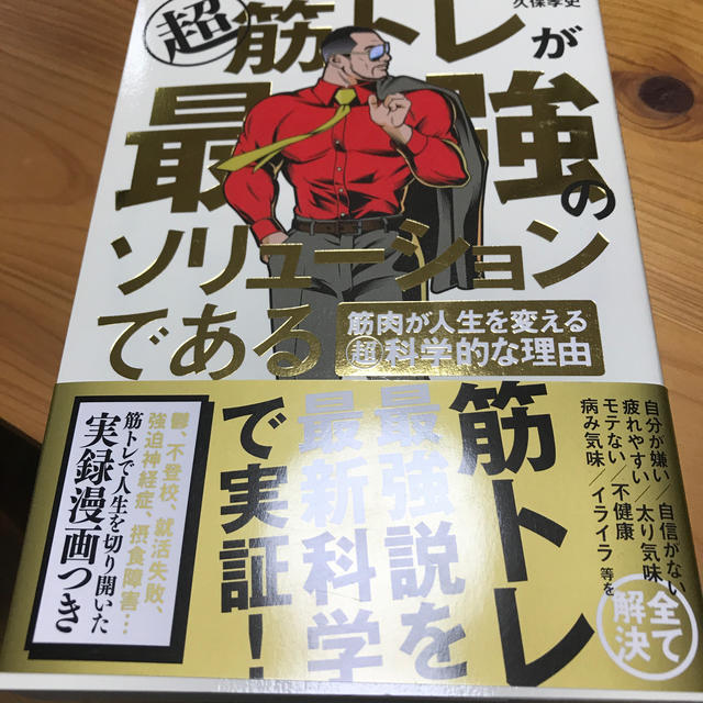 超筋トレが最強のソリューションである 筋肉が人生を変える超科学的な理由 エンタメ/ホビーの本(ビジネス/経済)の商品写真