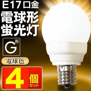 節電電球4個セット 電球型蛍光灯 E17口金(蛍光灯/電球)