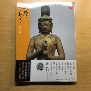 ショウガクカン(小学館)の運慶にであう(アート/エンタメ)