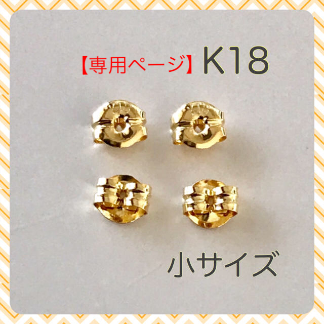 【専用】K18ピアス キャッチ    大 2ペア