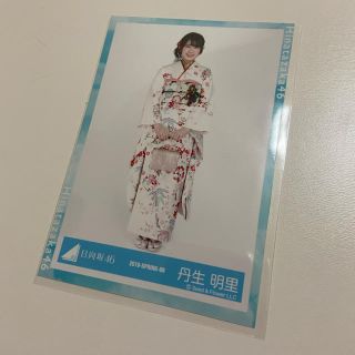 ケヤキザカフォーティーシックス(欅坂46(けやき坂46))の日向坂46 生写真　丹生明里(アイドルグッズ)