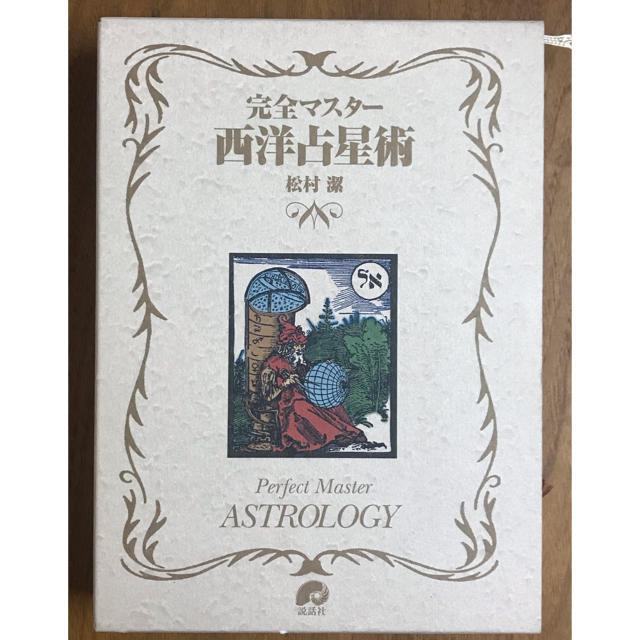 完全マスタ－西洋占星術 エンタメ/ホビーの本(趣味/スポーツ/実用)の商品写真