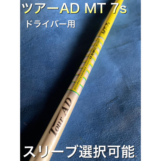 商品説明ツアーAD MT 7s スリーブ選択可能＋新品グリップ付き