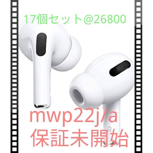 保証付 新品 Apple AirPods Pro MWP22J/A 新型 本体