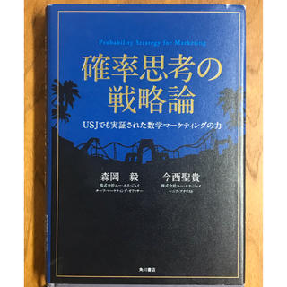 確率思考の戦略論 ＵＳＪでも実証された数学マ－ケティングの力(ビジネス/経済)