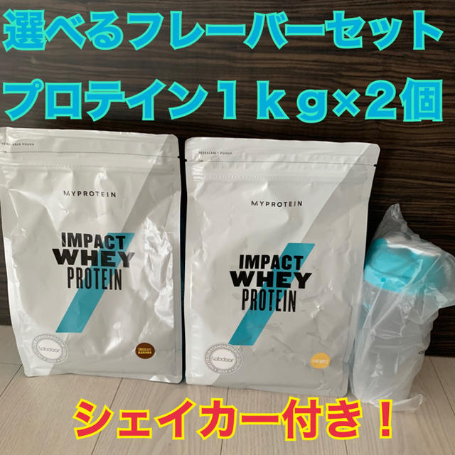 MYPROTEIN(マイプロテイン)の【選べるフレーバー2個セット ＋ シェイカー】マイプロ ホエイプロテイン 1kg 食品/飲料/酒の健康食品(プロテイン)の商品写真