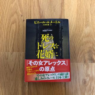 死のドレスを花婿に(文学/小説)