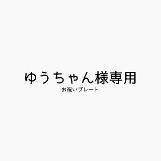 ゆうちゃん様専用(型紙/パターン)