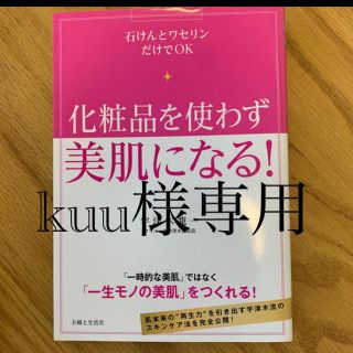 シュフトセイカツシャ(主婦と生活社)のkuu様専用(ファッション/美容)