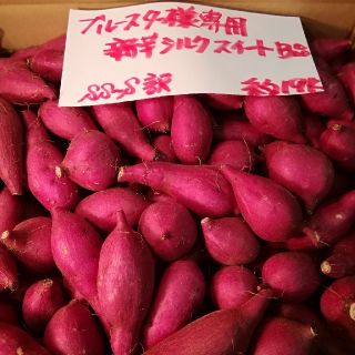 ブルースター様専用　超お得!!訳☆オーダー☆甘い新芋シルク(小)約19Kです。(野菜)