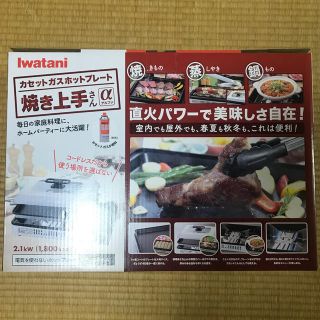 イワタニ(Iwatani)の★カセットガスホットプレート  焼き上手さんα(アルファ)岩谷産業(調理器具)