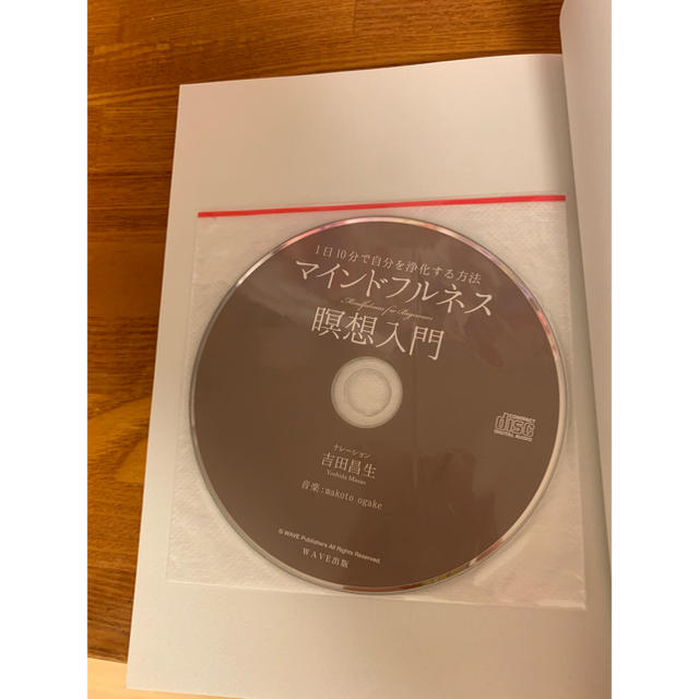 マインドフルネス瞑想入門 １日１０分で自分を浄化する方法 エンタメ/ホビーの本(人文/社会)の商品写真