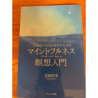 マインドフルネス瞑想入門 １日１０分で自分を浄化する方法(人文/社会)