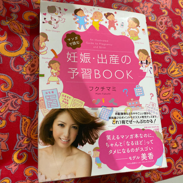 【一読のみ美品】マンガで読む妊娠・出産の予習BOOK エンタメ/ホビーの雑誌(結婚/出産/子育て)の商品写真