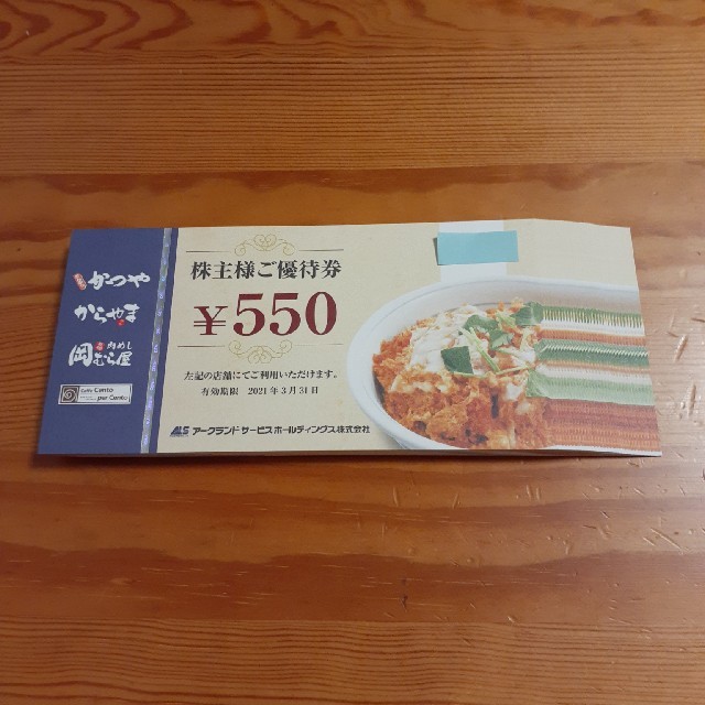 アークランド　株主優待　550円：18枚（かつや）　発送：かんたんラクマパック