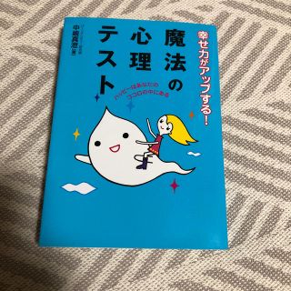 魔法の心理テスト 幸せ力がアップする！(その他)