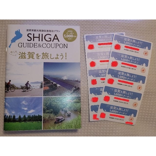 【滋賀県限定】今こそ滋賀を旅しよう！クーポン30,000円分 ※ガイドブック付き