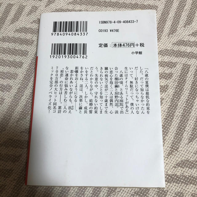 小学館(ショウガクカン)の小説僕の初恋をキミに捧ぐ エンタメ/ホビーの本(文学/小説)の商品写真