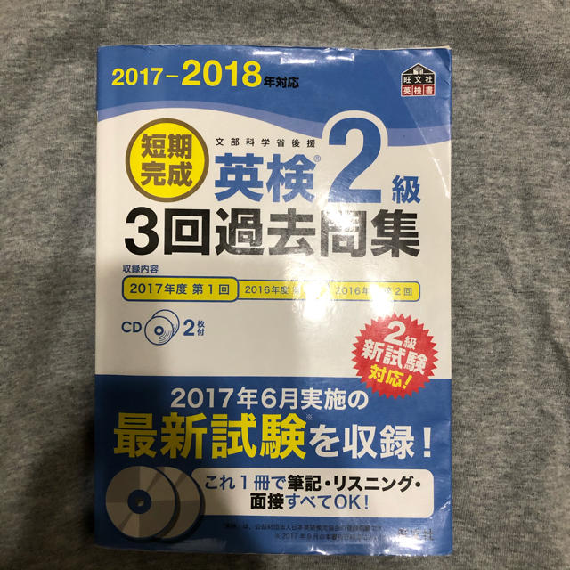 旺文社(オウブンシャ)の英検2級 3回過去問集 旺文社 エンタメ/ホビーの本(資格/検定)の商品写真