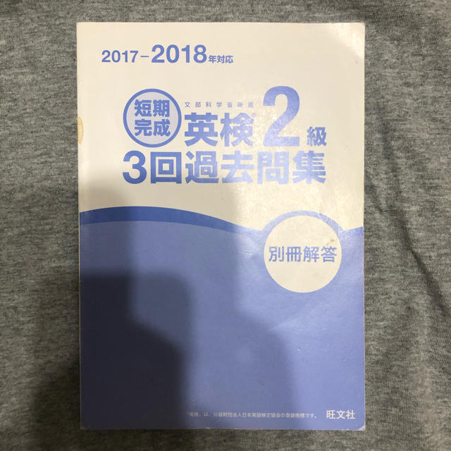 旺文社(オウブンシャ)の英検2級 3回過去問集 旺文社 エンタメ/ホビーの本(資格/検定)の商品写真